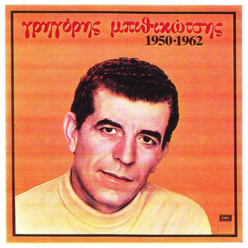 ΜΠΙΘΙΚΩΤΣΗΣ ΓΡΗΓΟΡΗΣ - 1950-1962 ( ΔΙΠΛΟΣ ΔΙΣΚΟΣ )